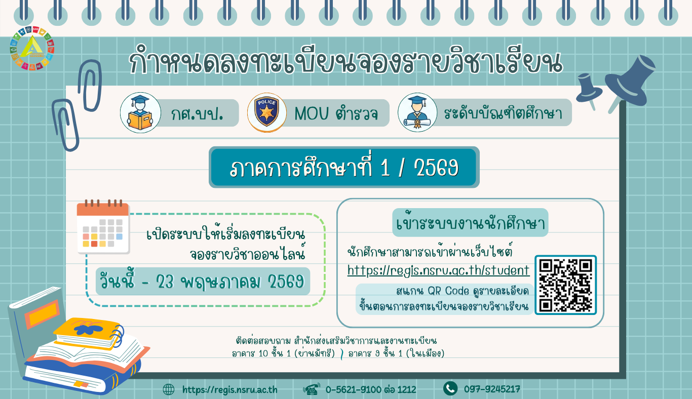 กำหนดลงทะเบียนจองรายวิชา นักศึกษาภาคพิเศษ กศ.บป., MOU ตำรวจ และระดับบัณฑิตศึกษา ภาคการศึกษาที่ 1/2569